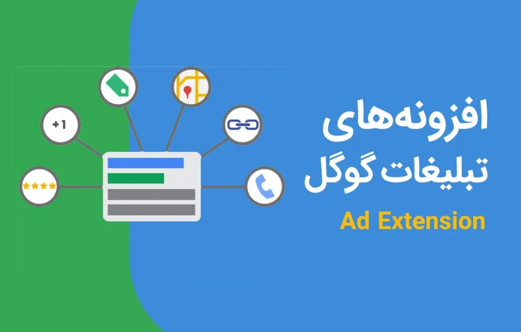 افزونه های تبلیغاتی گوگل ادز