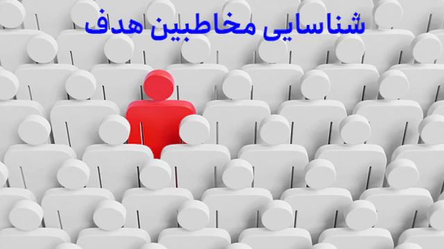 مخاطبین هدف